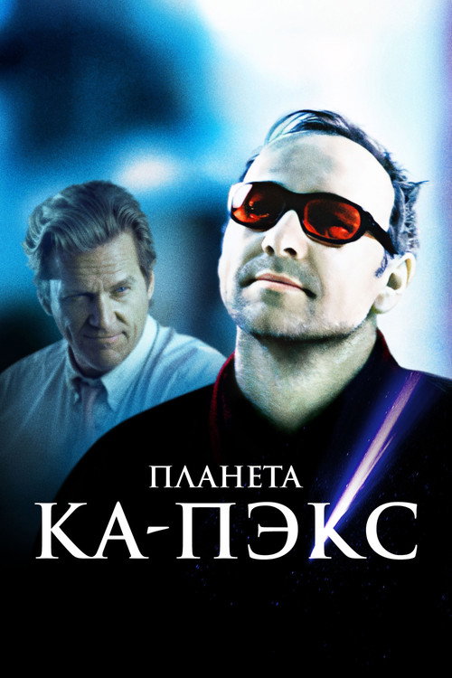 Планета Ка-Пэкс постер