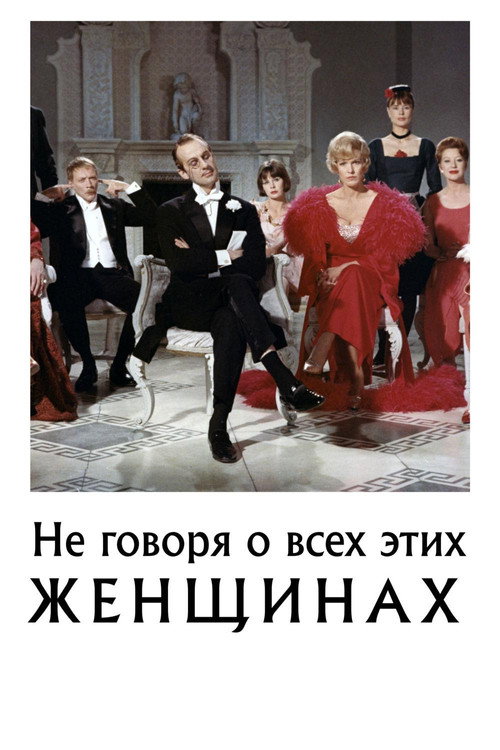 Не говоря о всех этих женщинах постер