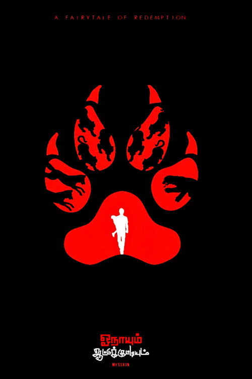 ஓநாயும் ஆட்டுக்குட்டியும் постер