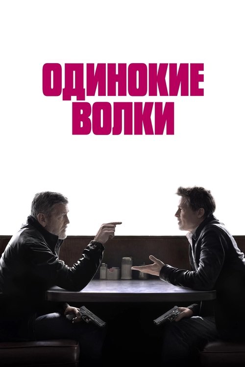 Одинокие волки постер
