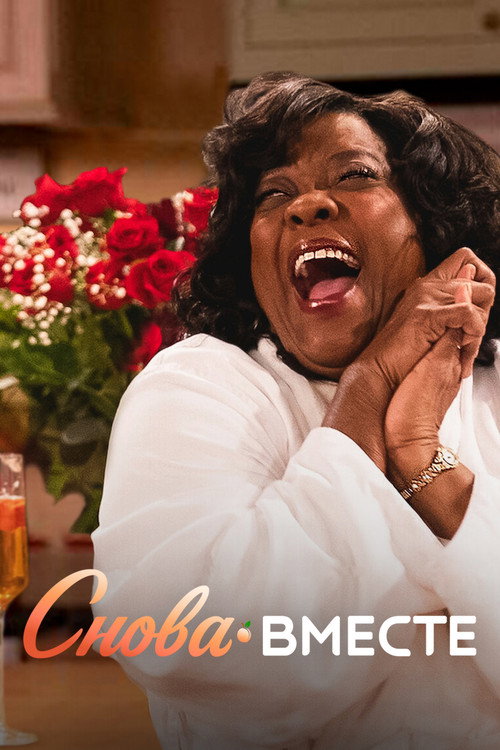 Снова вместе постер