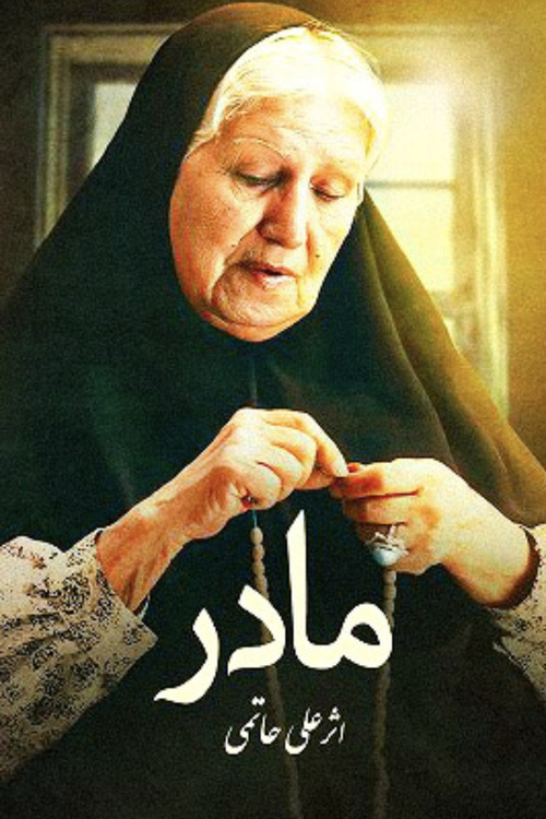 مادر постер