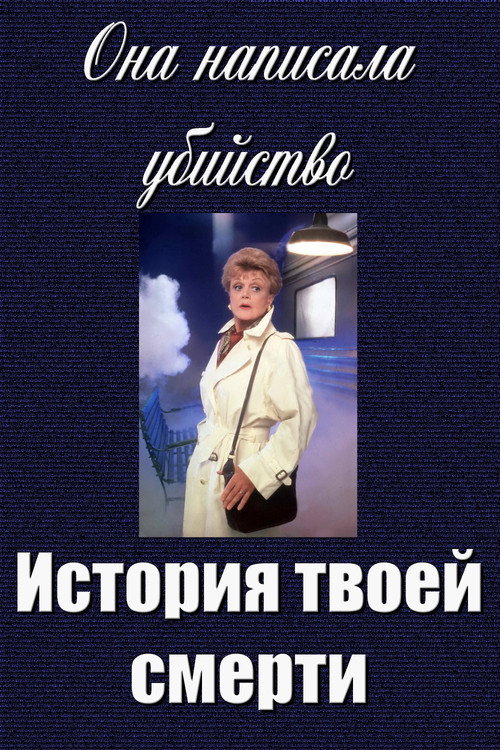 Она написала убийство: История твоей смерти постер