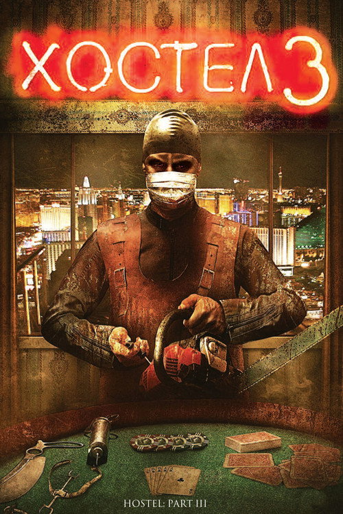 Хостел 3 постер