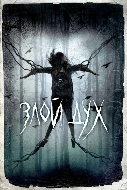 Злой дух постер