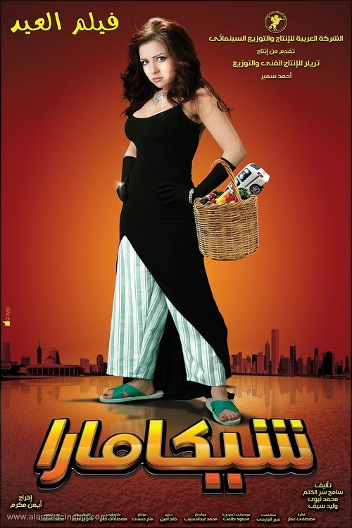 شيكامارا постер