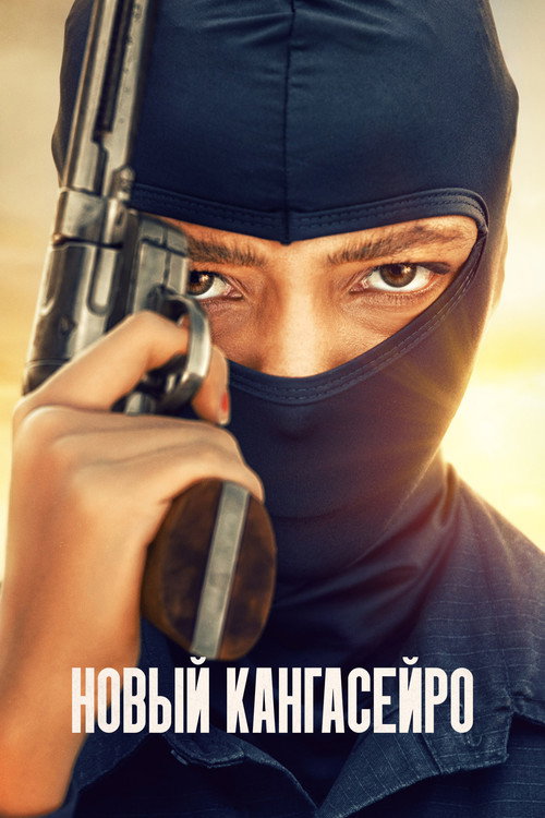 Новый кангасейро постер