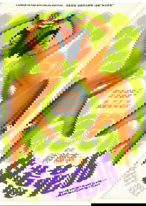 拈花惹草 постер