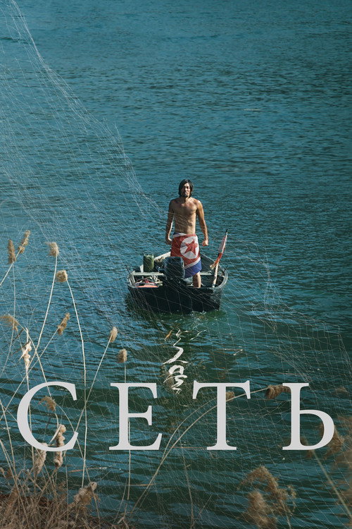 Сеть постер