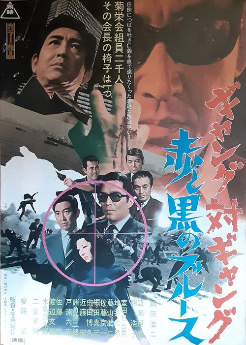 ギャング対ギャング　赤と黒のブルース постер