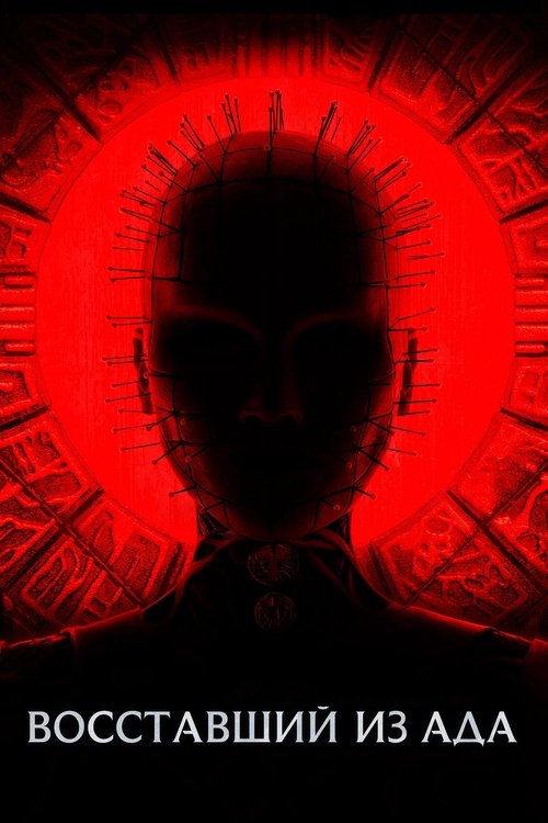 Восставший из ада постер