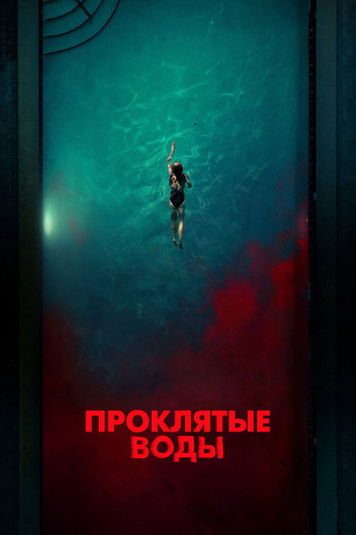 Проклятые воды постер