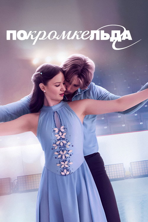 По кромке льда постер