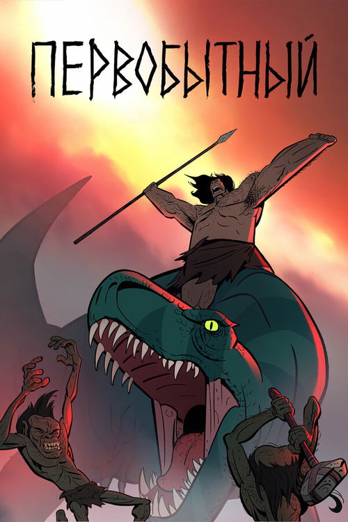 Первобытный постер