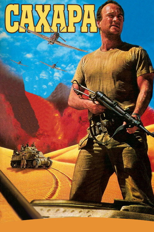 Сахара постер