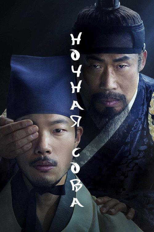 Ночная сова постер