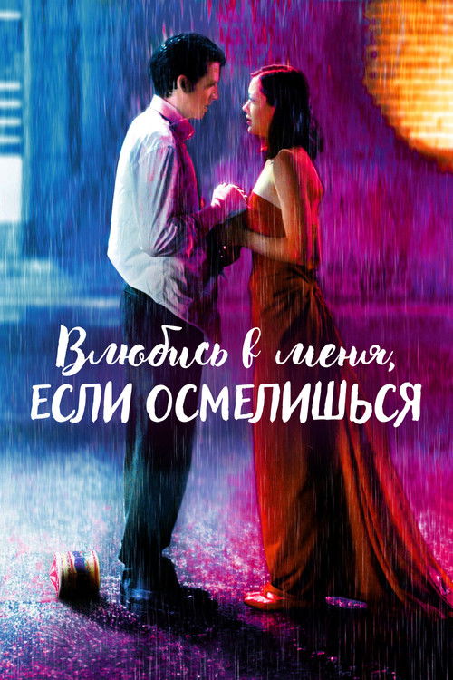 Влюбись в меня, если осмелишься постер