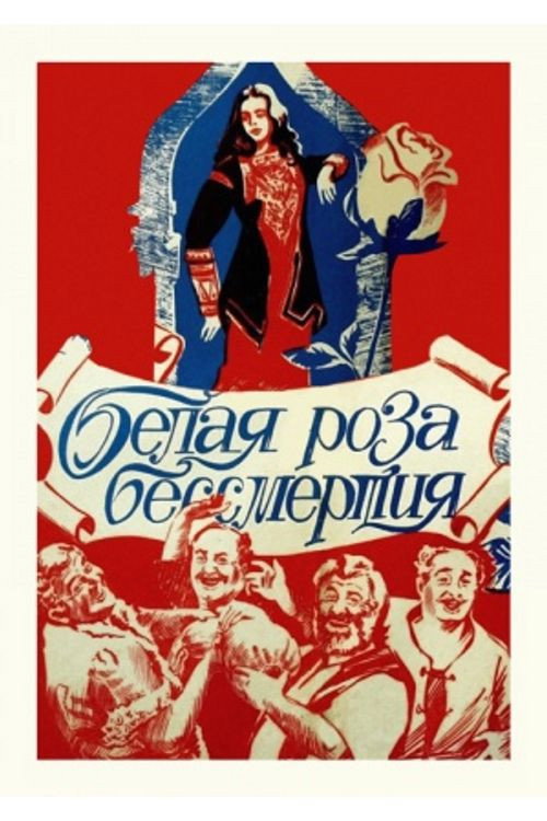 Белая роза бессмертия постер