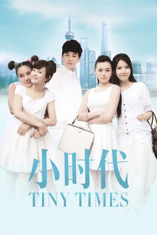 小时代 постер