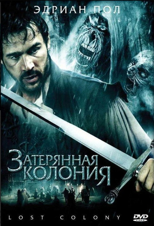 Затерянная колония постер