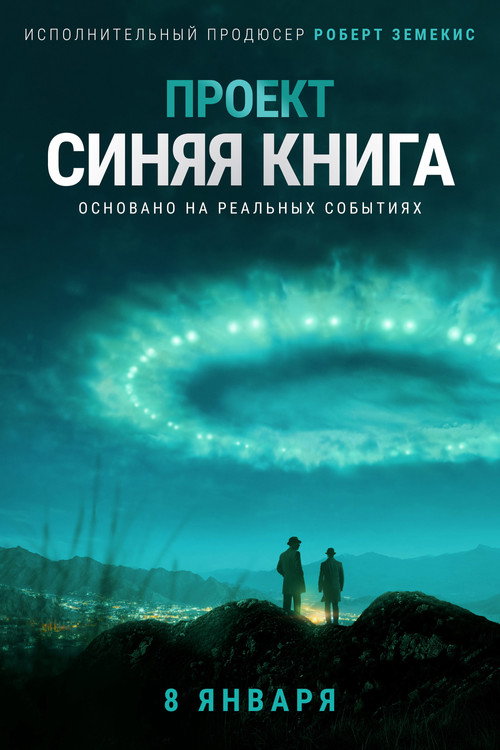 Проект «Синяя книга» постер