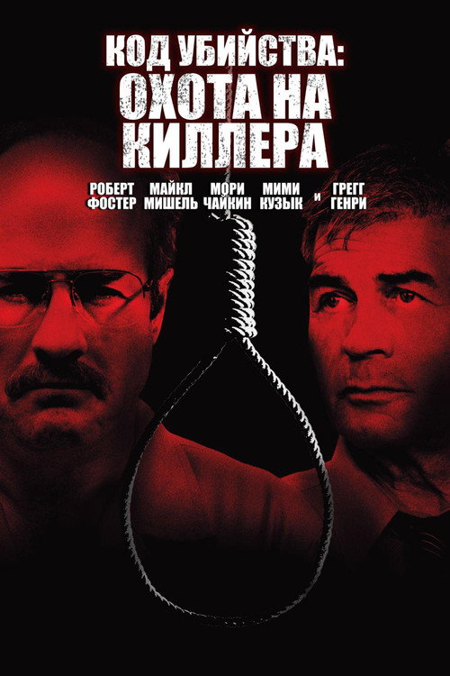 Код Убийства: Охота На Киллера постер