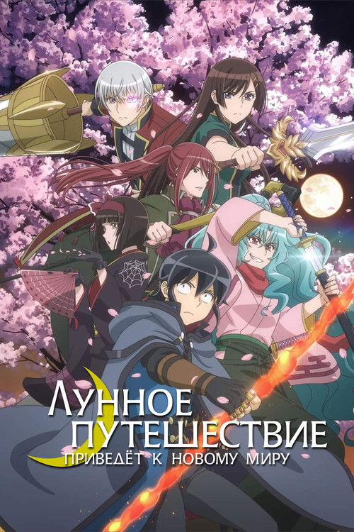 Благословлённое лунным светом приключение в другом мире постер