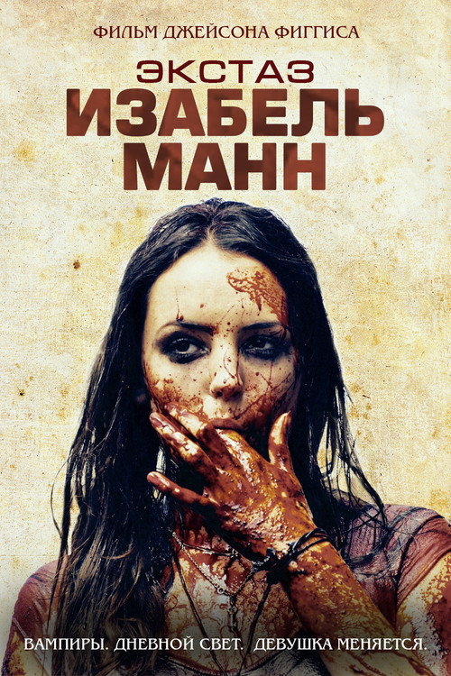 Экстаз Изабель Манн постер