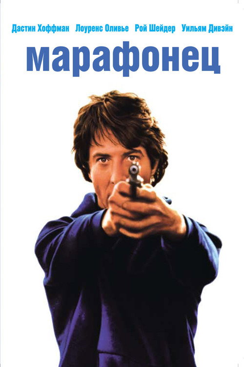 Марафонец постер