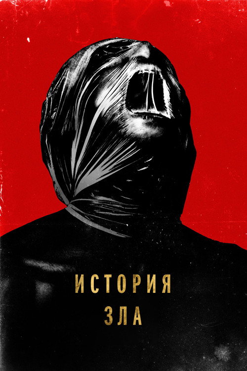 История зла постер