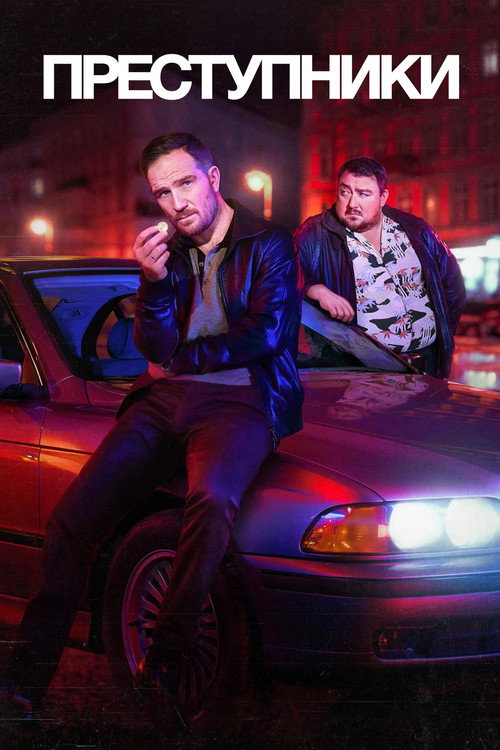 Преступники постер