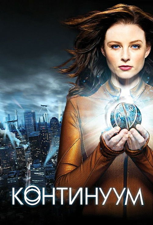 Континуум постер