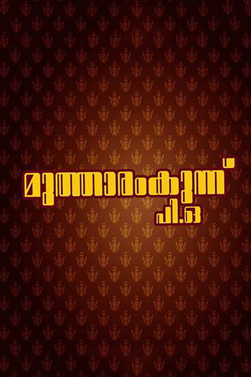 Mutharamkunnu P.O. постер