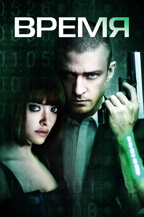 Время постер