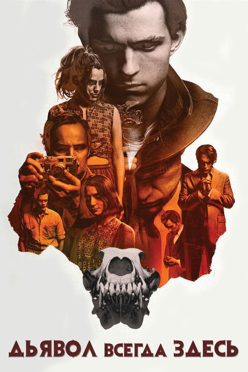 Дьявол всегда здесь постер