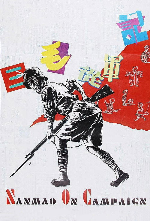 Sanmao Joins the Army постер