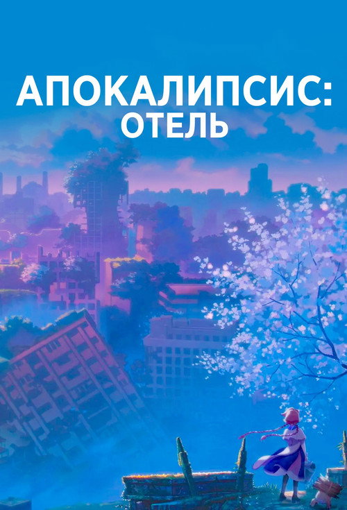 Апокалипсис: Отель постер