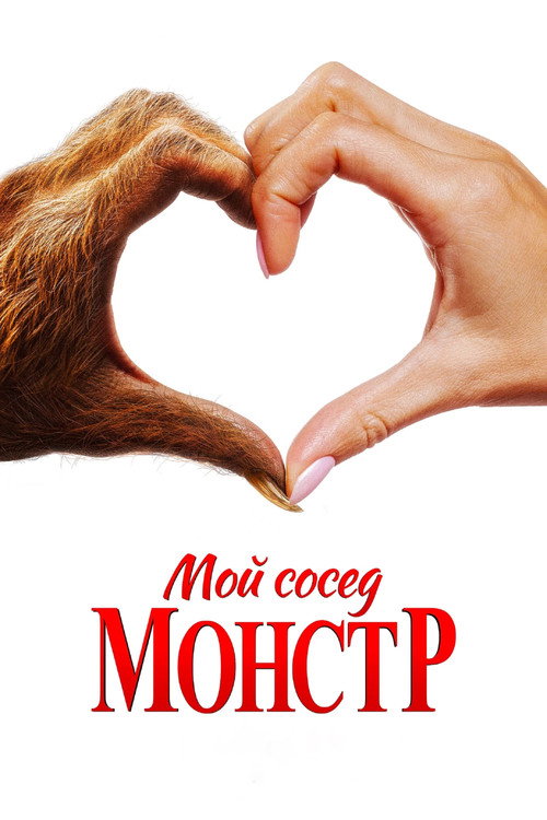 Мой сосед — монстр постер