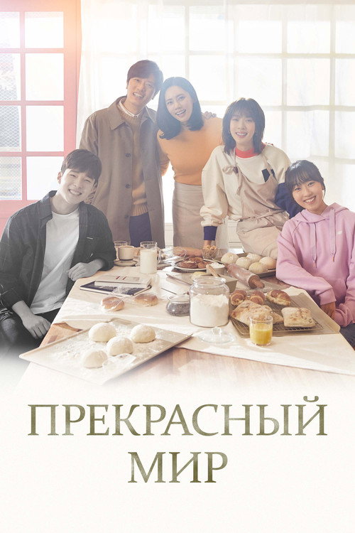 Прекрасный мир постер