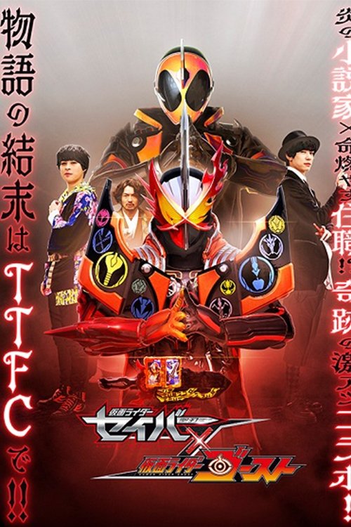 仮面ライダーセイバー✕ゴースト постер