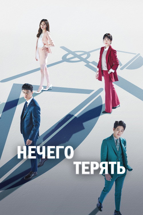 Нечего терять постер