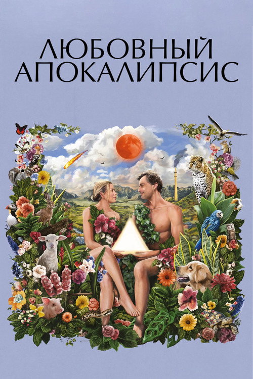 Любовный апокалипсис постер