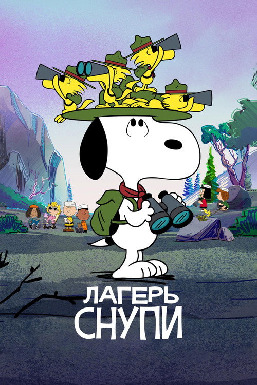 Лагерь Снупи постер
