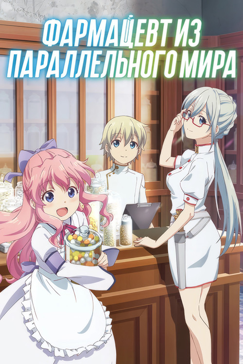 Фармацевт из параллельного мира постер