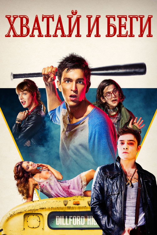 Хватай и беги постер