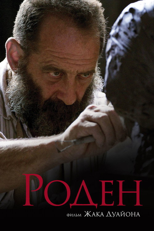 Роден постер