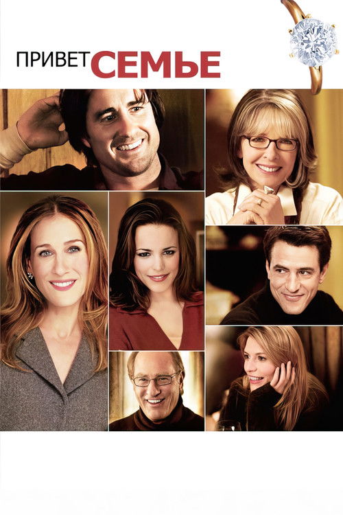 Привет семье! постер