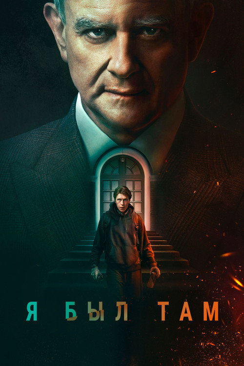 Я был там постер