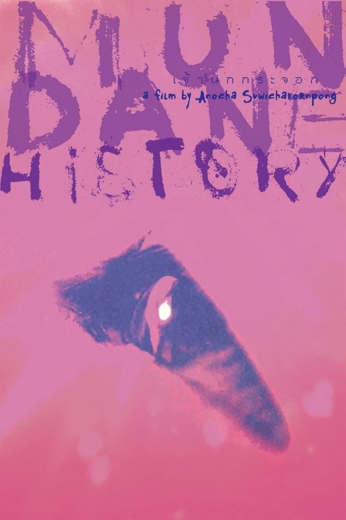 เจ้านกกระจอก постер