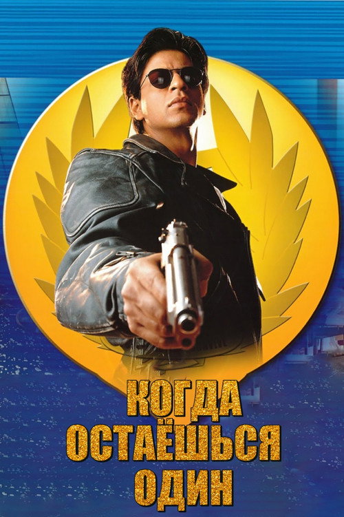 Когда остаешься один постер